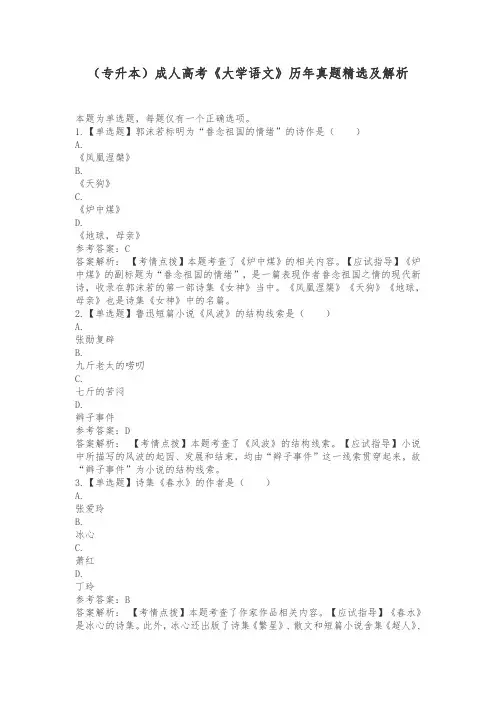 (专升本)成人高考《大学语文》历年真题精选及解析