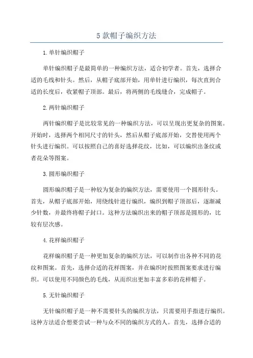 5款帽子编织方法