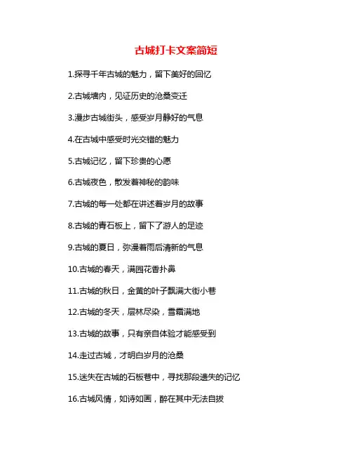 古城打卡文案简短