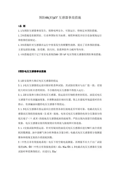预防66(35)kV互感器事故措施