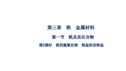 3.1第2课时 铁的氢氧化物 铁盐和亚铁盐上学期高一化学人教版必修第一册