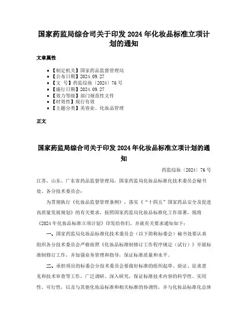 国家药监局综合司关于印发2024年化妆品标准立项计划的通知