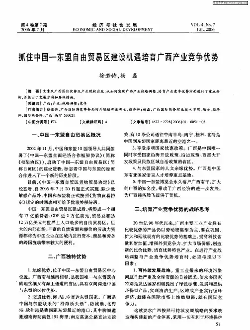 抓住中国-东盟自由贸易区建设机遇培育广西产业竞争优势