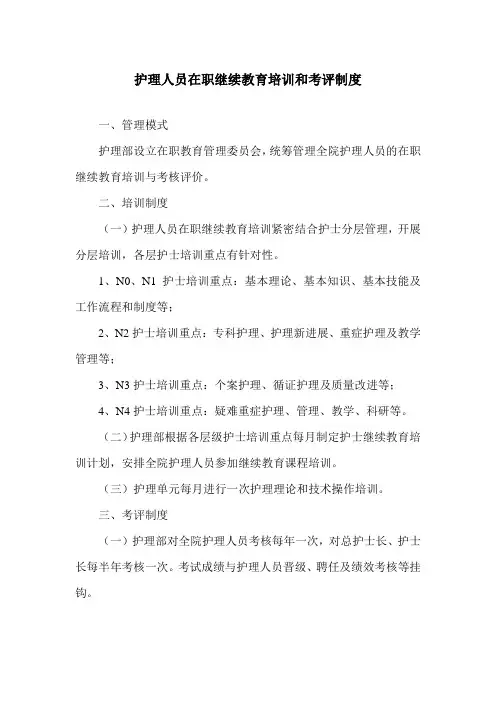 护理人员在职继续教育培训和考评制度
