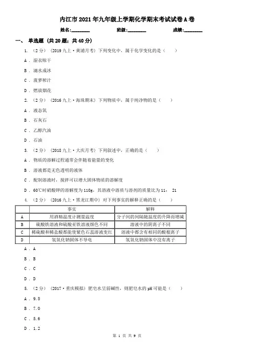内江市2021年九年级上学期化学期末考试试卷A卷