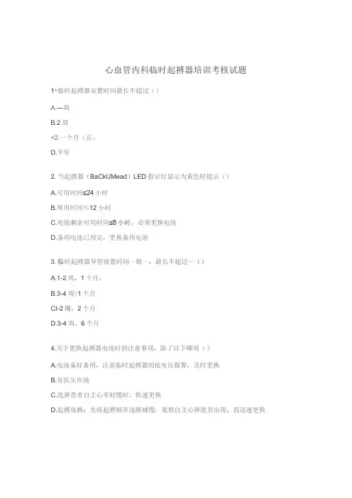 心血管内科临时起搏器培训考核试题