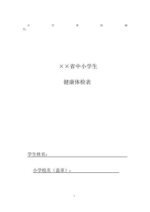 ××省中小学健康体检表