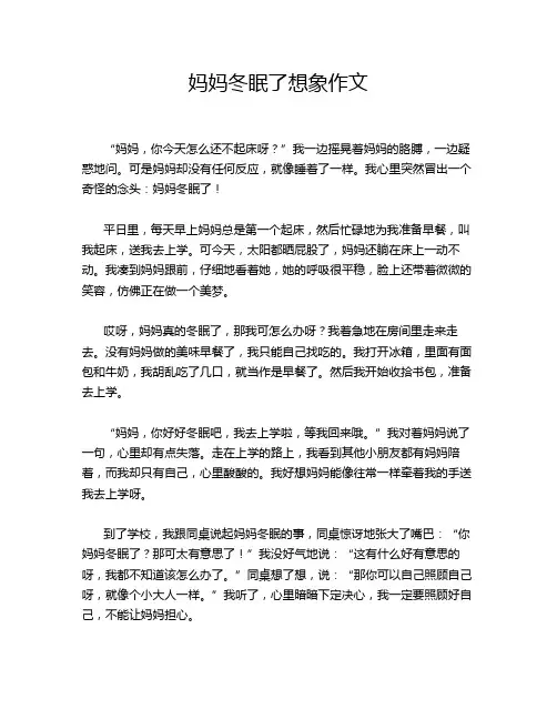 妈妈冬眠了想象作文