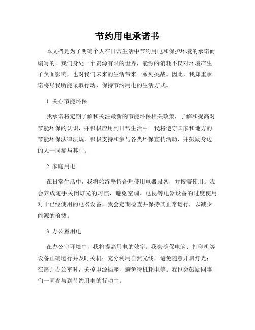 节约用电承诺书