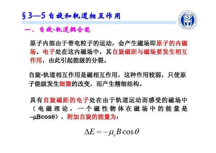 ch3-3自旋和轨道相互作用以及能级精细结构
