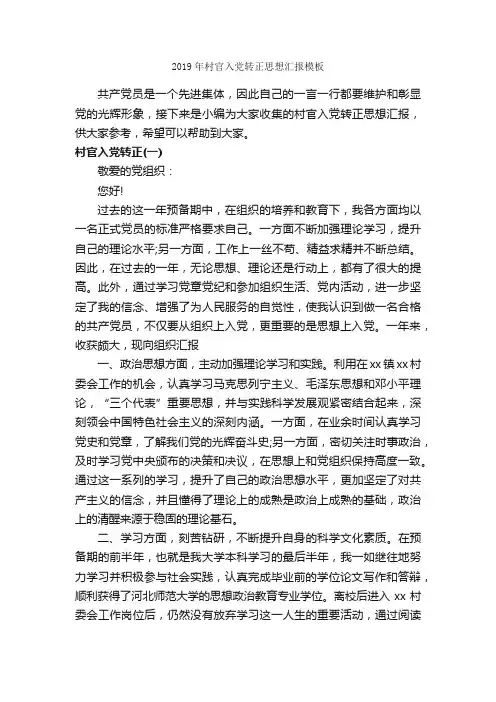 2019年村官入党转正思想汇报模板_预备党员思想汇报_