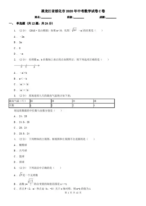 黑龙江省绥化市2020年中考数学试卷C卷