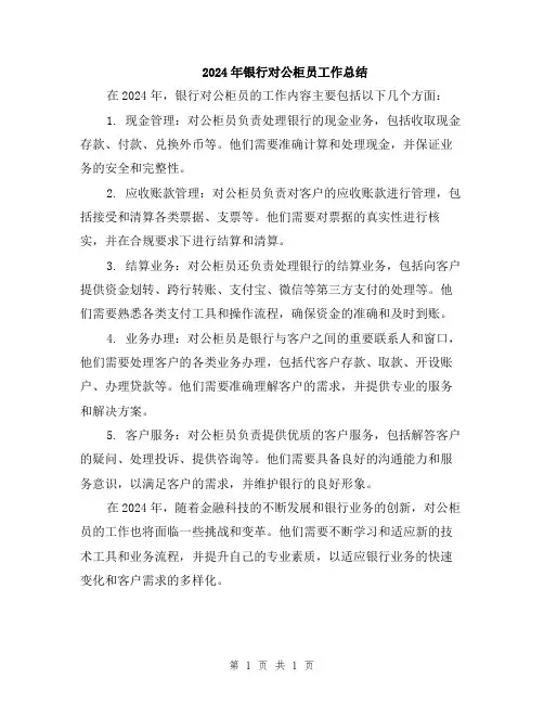 2024年银行对公柜员工作总结