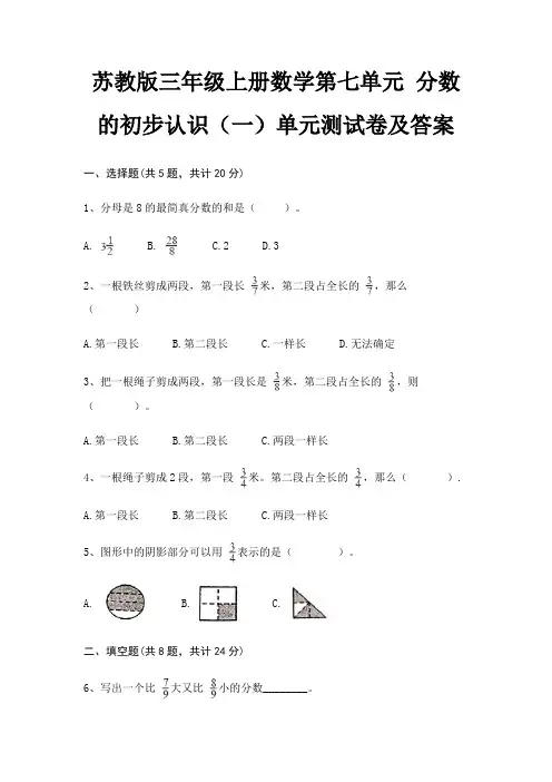 (模拟题)苏教版三年级上册数学第七单元 分数的初步认识(一)单元测试卷及答案