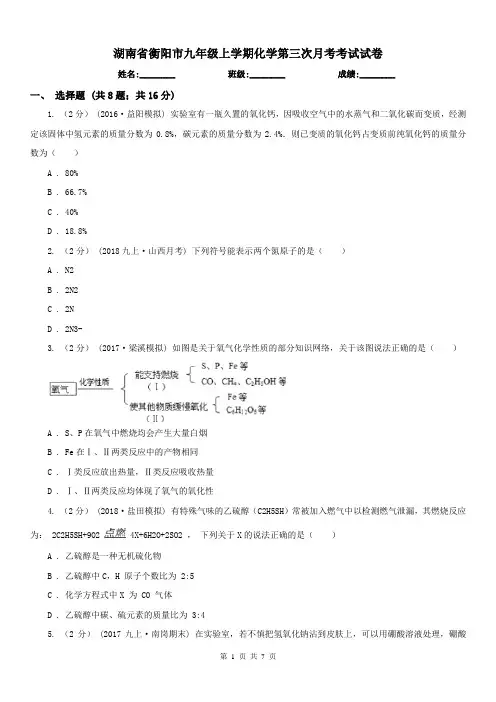 湖南省衡阳市九年级上学期化学第三次月考考试试卷