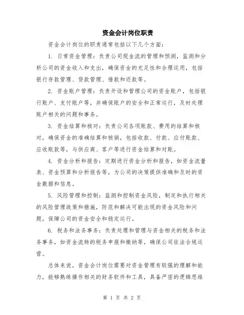 资金会计岗位职责