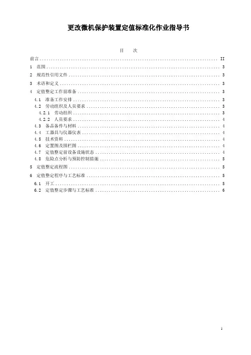 变电站设备更改微机保护装置定值作业书