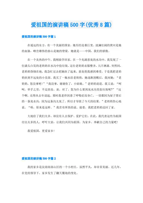 爱祖国的演讲稿500字(优秀8篇)