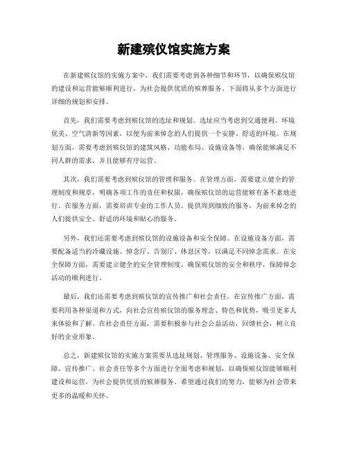 新建殡仪馆实施方案