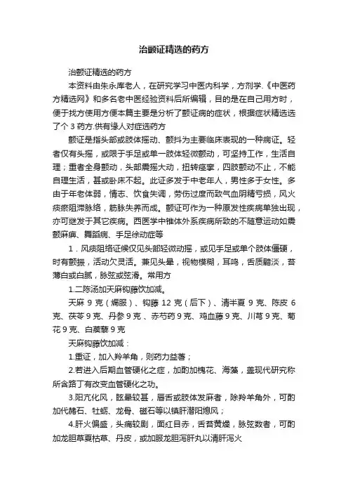 治颤证精选的药方