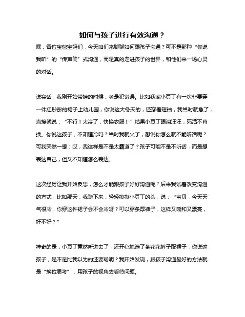 如何与孩子进行有效沟通？