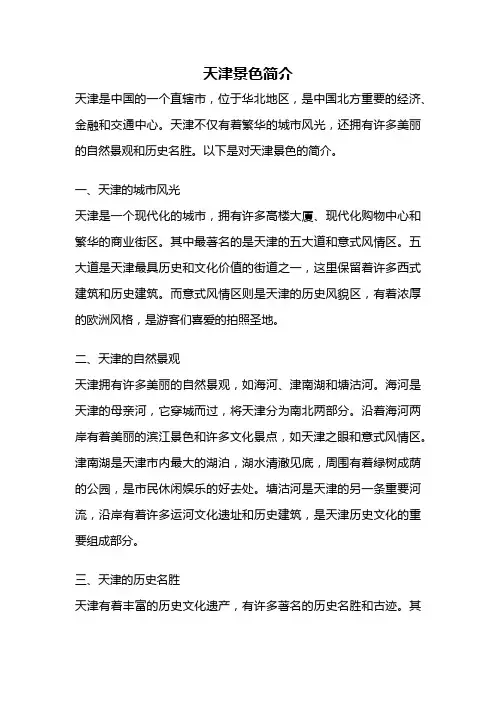 天津景色简介