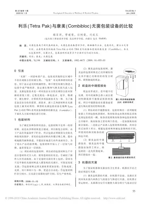利乐_TetraPak_与康美_Combibloc_无菌包装设备的比较