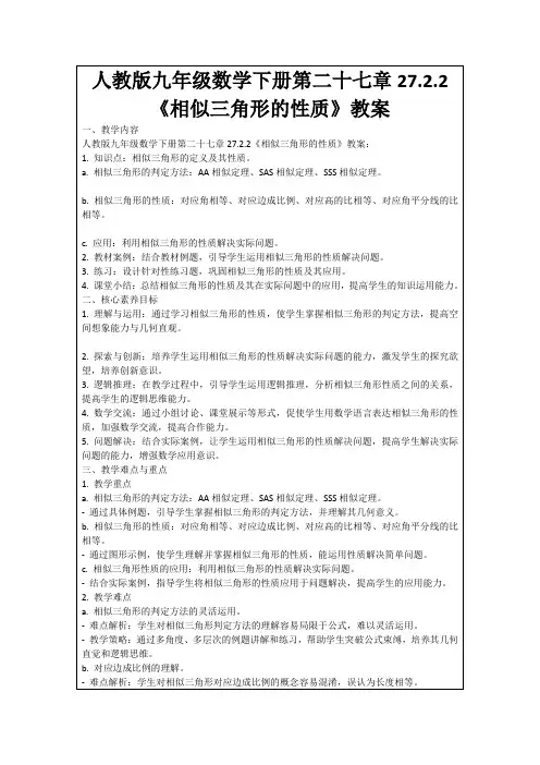 人教版九年级数学下册第二十七章27.2.2《相似三角形的性质》教案