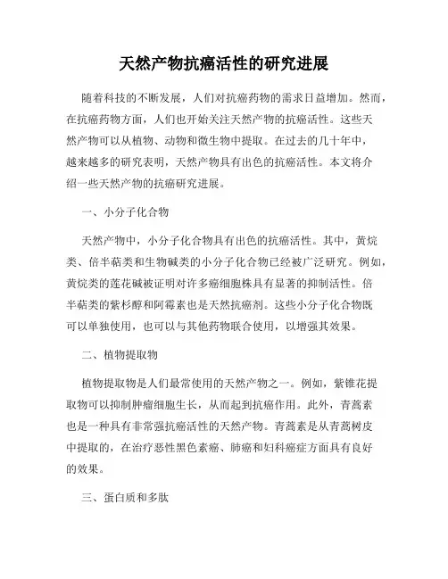 天然产物抗癌活性的研究进展