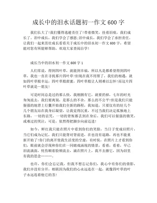 成长中的泪水话题初一作文600字