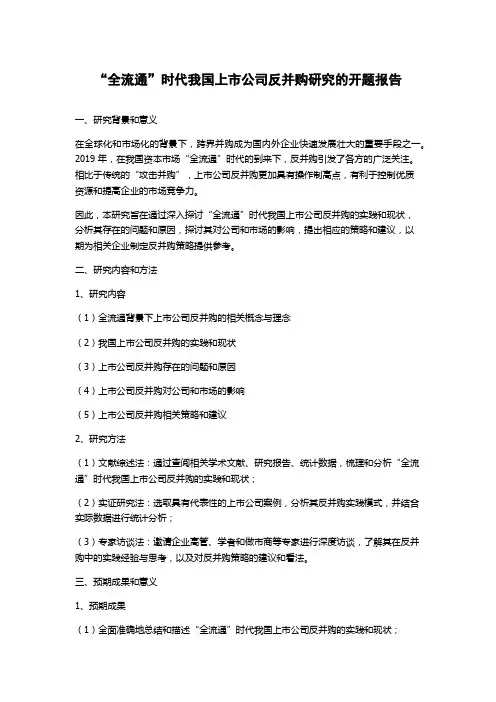 “全流通”时代我国上市公司反并购研究的开题报告