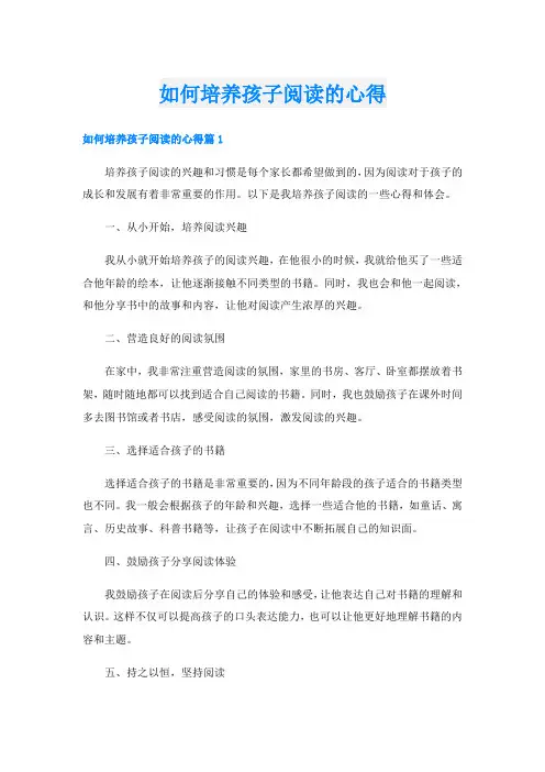 如何培养孩子阅读的心得