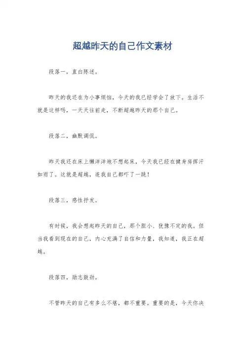 超越昨天的自己作文素材