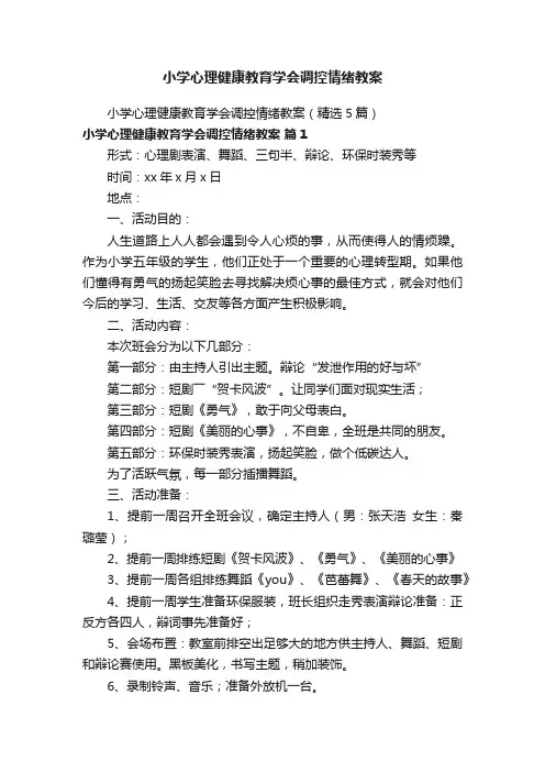小学心理健康教育学会调控情绪教案（精选5篇）