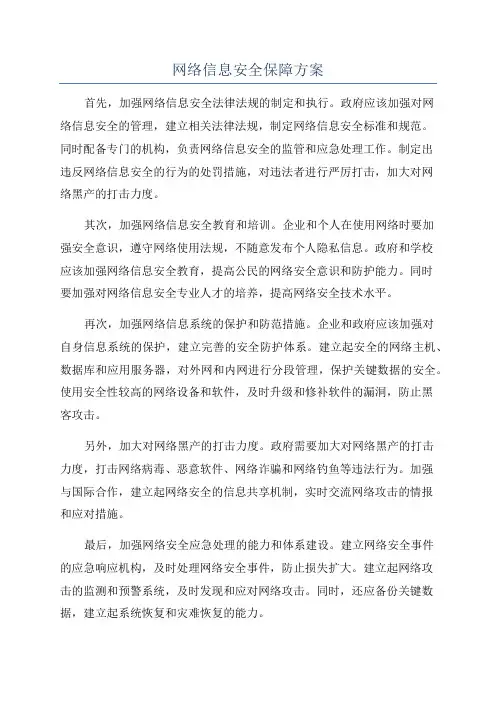 网络信息安全保障方案