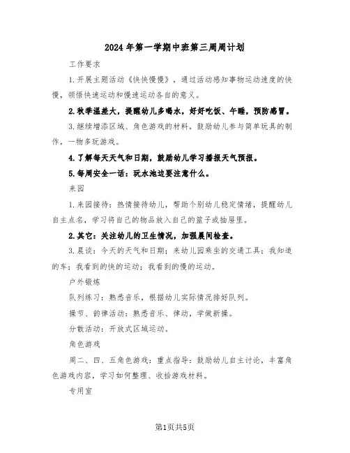 2024年第一学期中班第三周周计划(二篇)