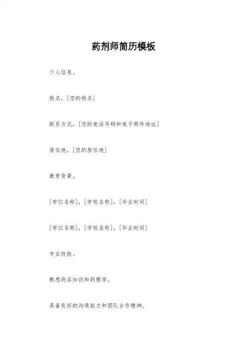药剂师简历模板