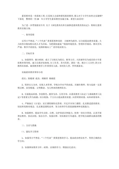 2019年小学学生素质教育实施方案
