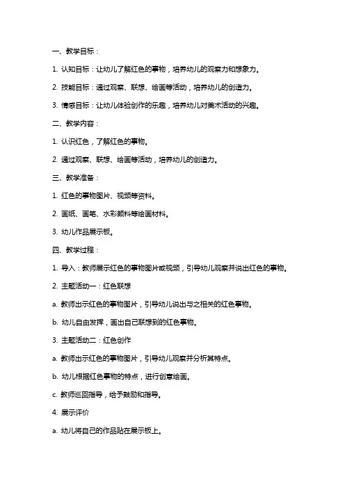 小班创新《红色联想》教案