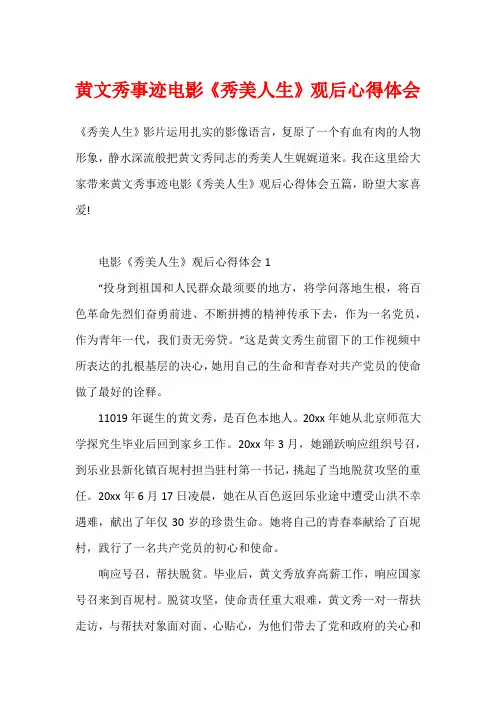 黄文秀事迹电影《秀美人生》观后心得体会