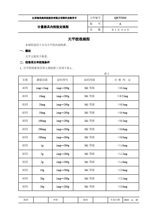 天平校准规程