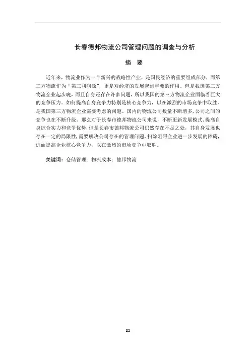 长春德邦物流公司管理问题的调查与分析