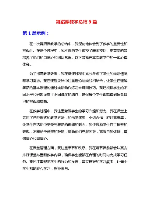 舞蹈课教学总结9篇