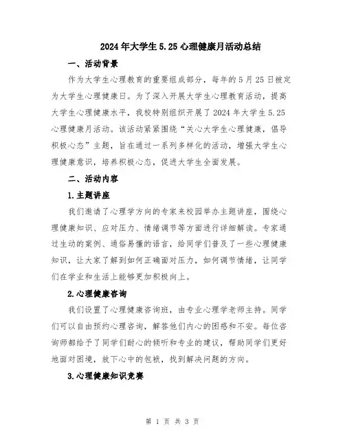 2024年大学生5.25心理健康月活动总结