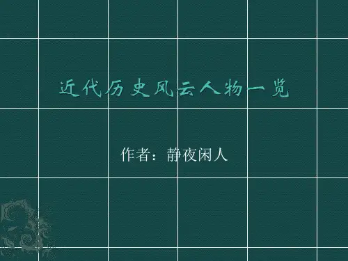 近代历史风云人物一览