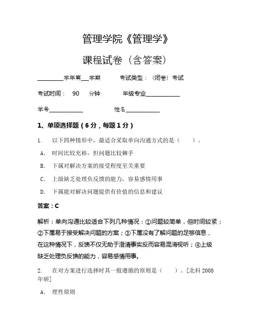 管理学院《管理学》考试试卷(46)