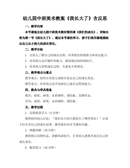 幼儿园中班美术教案《我长大了》含反思