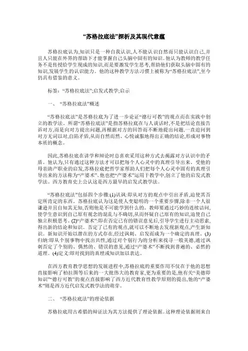 “苏格拉底法”探析及其现代意蕴