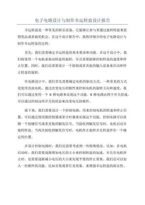 电子电路设计与制作幸运转盘设计报告