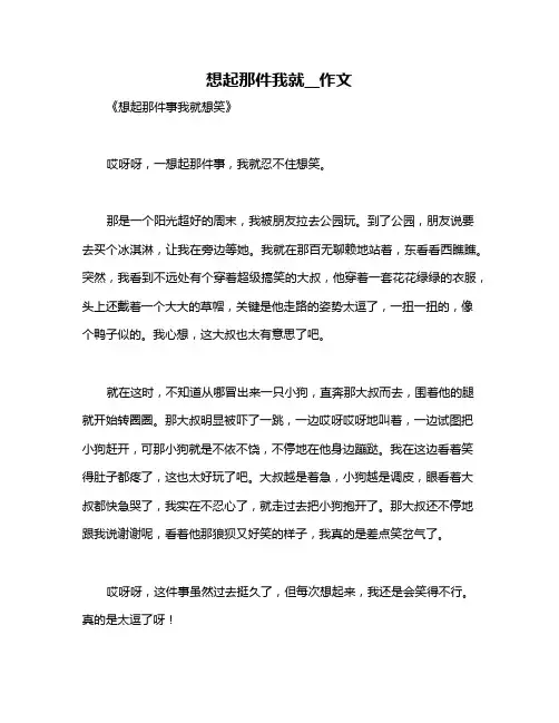 想起那件我就__作文